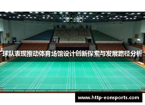 球队表现推动体育场馆设计创新探索与发展路径分析