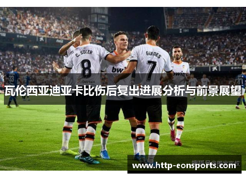 瓦伦西亚迪亚卡比伤后复出进展分析与前景展望