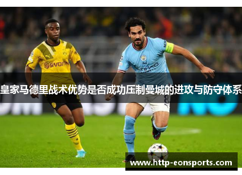 皇家马德里战术优势是否成功压制曼城的进攻与防守体系