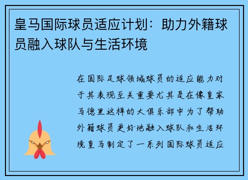 皇马国际球员适应计划：助力外籍球员融入球队与生活环境