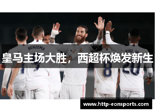 皇马主场大胜，西超杯焕发新生