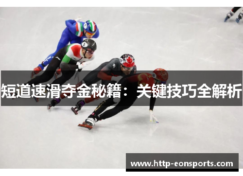 短道速滑夺金秘籍:关键技巧全解析