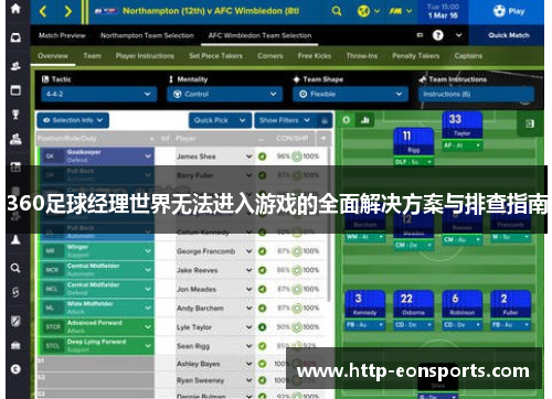360足球经理世界无法进入游戏的全面解决方案与排查指南