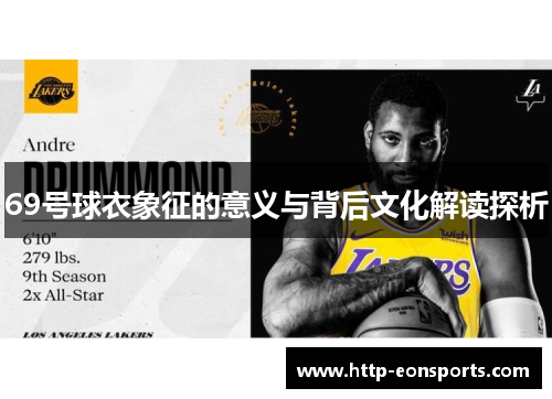 69号球衣象征的意义与背后文化解读探析