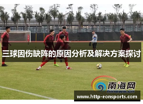 三球因伤缺阵的原因分析及解决方案探讨