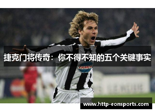 捷克门将传奇:你不得不知的五个关键事实