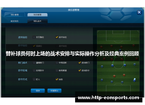 替补球员何时上场的战术安排与实际操作分析及经典案例回顾
