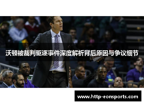 沃顿被裁判驱逐事件深度解析背后原因与争议细节