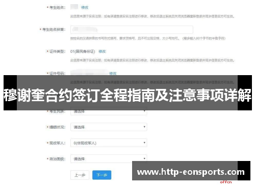 穆谢奎合约签订全程指南及注意事项详解