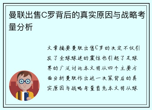 曼联出售C罗背后的真实原因与战略考量分析