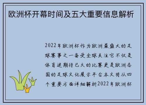 欧洲杯开幕时间及五大重要信息解析