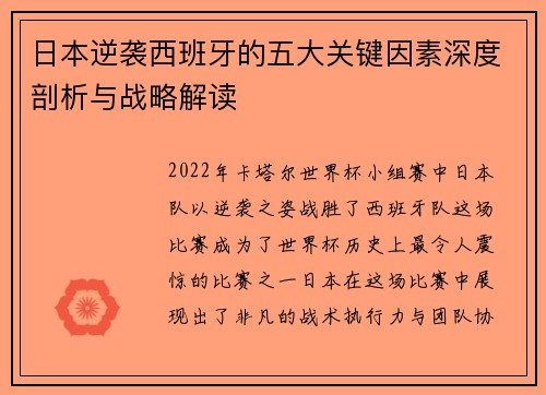 日本逆袭西班牙的五大关键因素深度剖析与战略解读
