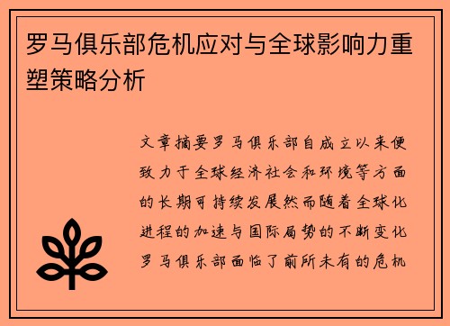 罗马俱乐部危机应对与全球影响力重塑策略分析
