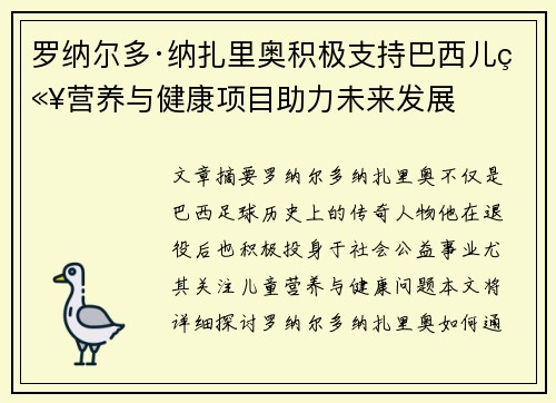 罗纳尔多·纳扎里奥积极支持巴西儿童营养与健康项目助力未来发展