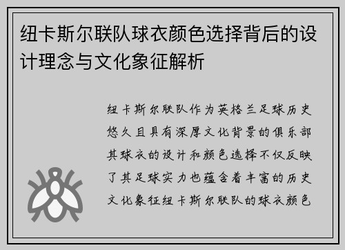 纽卡斯尔联队球衣颜色选择背后的设计理念与文化象征解析