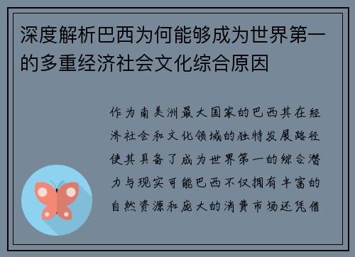 深度解析巴西为何能够成为世界第一的多重经济社会文化综合原因