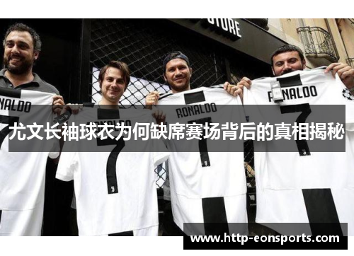 尤文长袖球衣为何缺席赛场背后的真相揭秘