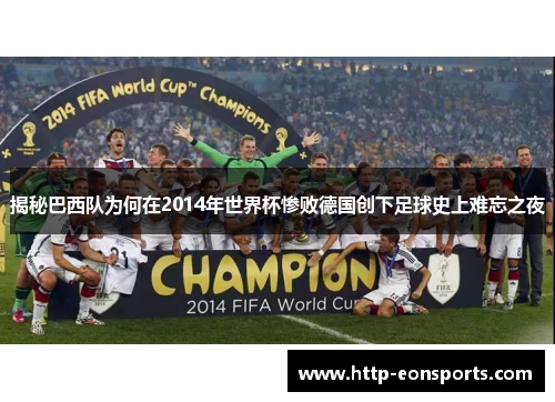 揭秘巴西队为何在2014年世界杯惨败德国创下足球史上难忘之夜