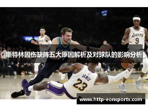 斯特林因伤缺阵五大原因解析及对球队的影响分析