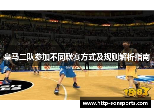 皇马二队参加不同联赛方式及规则解析指南