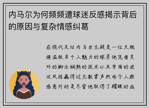 内马尔为何频频遭球迷反感揭示背后的原因与复杂情感纠葛