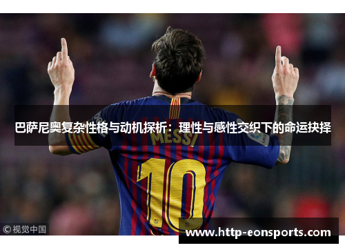 巴萨尼奥复杂性格与动机探析：理性与感性交织下的命运抉择