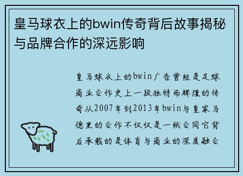 皇马球衣上的bwin传奇背后故事揭秘与品牌合作的深远影响