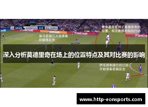 深入分析莫德里奇在场上的位置特点及其对比赛的影响