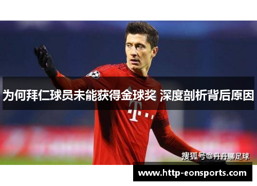 为何拜仁球员未能获得金球奖 深度剖析背后原因