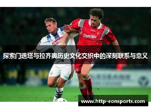 探索门迭塔与拉齐奥历史文化交织中的深刻联系与意义