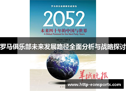 罗马俱乐部未来发展路径全面分析与战略探讨
