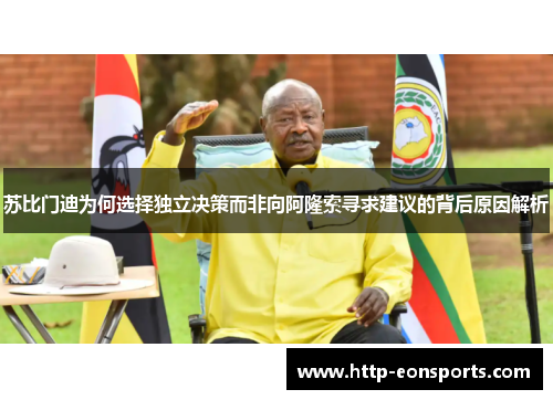 苏比门迪为何选择独立决策而非向阿隆索寻求建议的背后原因解析