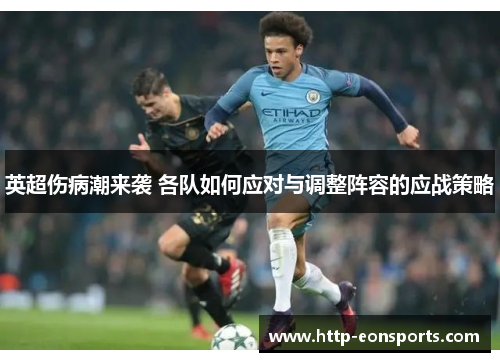 英超伤病潮来袭 各队如何应对与调整阵容的应战策略