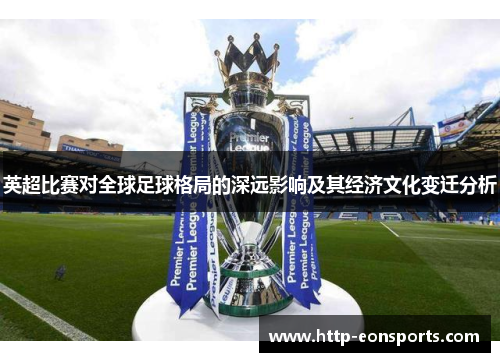 英超比赛对全球足球格局的深远影响及其经济文化变迁分析
