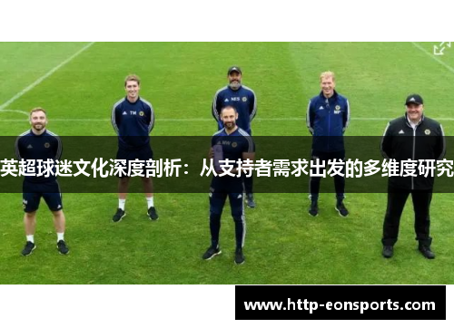 英超球迷文化深度剖析：从支持者需求出发的多维度研究