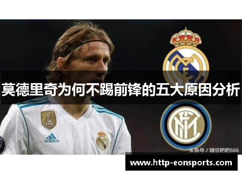 莫德里奇为何不踢前锋的五大原因分析