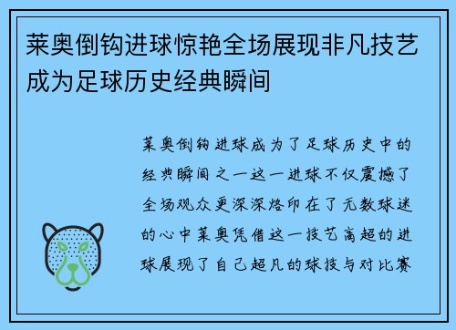 莱奥倒钩进球惊艳全场展现非凡技艺成为足球历史经典瞬间