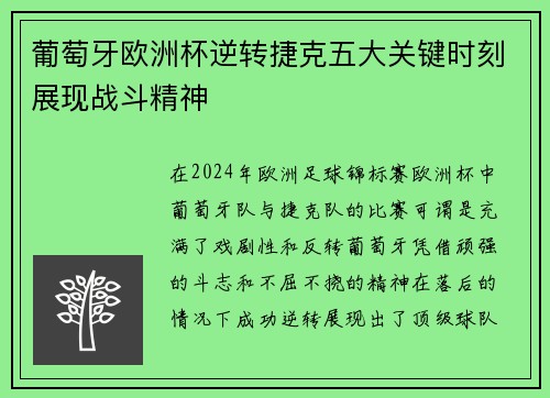 葡萄牙欧洲杯逆转捷克五大关键时刻展现战斗精神