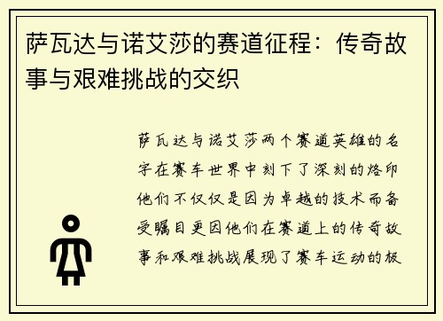 萨瓦达与诺艾莎的赛道征程:传奇故事与艰难挑战的交织