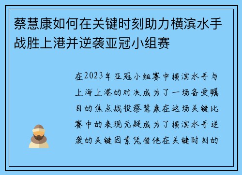 蔡慧康如何在关键时刻助力横滨水手战胜上港并逆袭亚冠小组赛