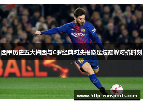西甲历史五大梅西与C罗经典对决揭晓足坛巅峰对抗时刻