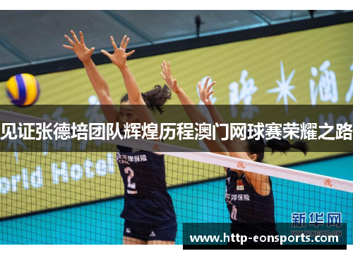 见证张德培团队辉煌历程澳门网球赛荣耀之路