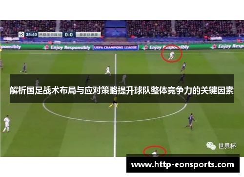解析国足战术布局与应对策略提升球队整体竞争力的关键因素