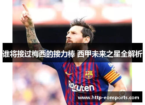 谁将接过梅西的接力棒 西甲未来之星全解析