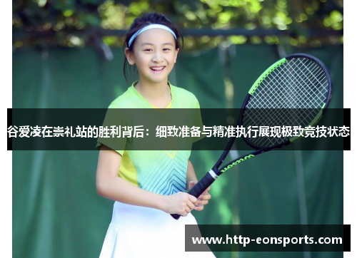 谷爱凌在崇礼站的胜利背后：细致准备与精准执行展现极致竞技状态