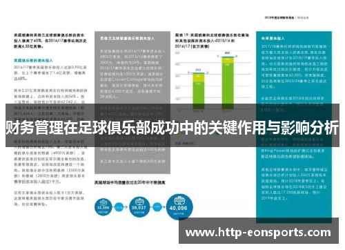 财务管理在足球俱乐部成功中的关键作用与影响分析