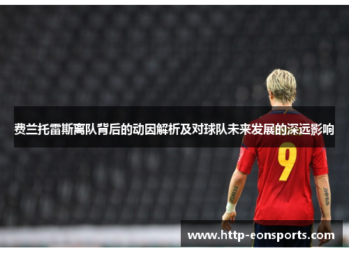 费兰托雷斯离队背后的动因解析及对球队未来发展的深远影响