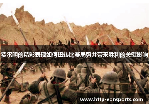 费尔明的精彩表现如何扭转比赛局势并带来胜利的关键影响