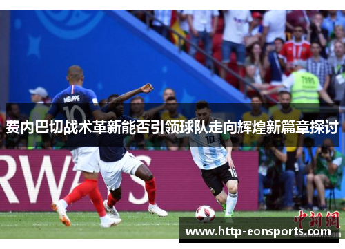 费内巴切战术革新能否引领球队走向辉煌新篇章探讨