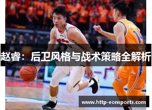 赵睿：后卫风格与战术策略全解析